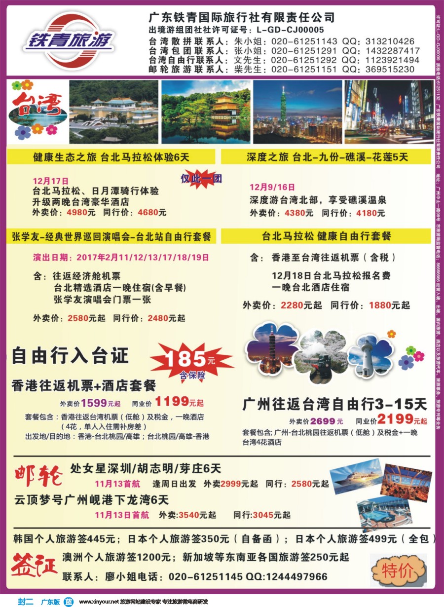 彩b封二 广东铁青－俄罗斯、邮轮、台湾自由行
