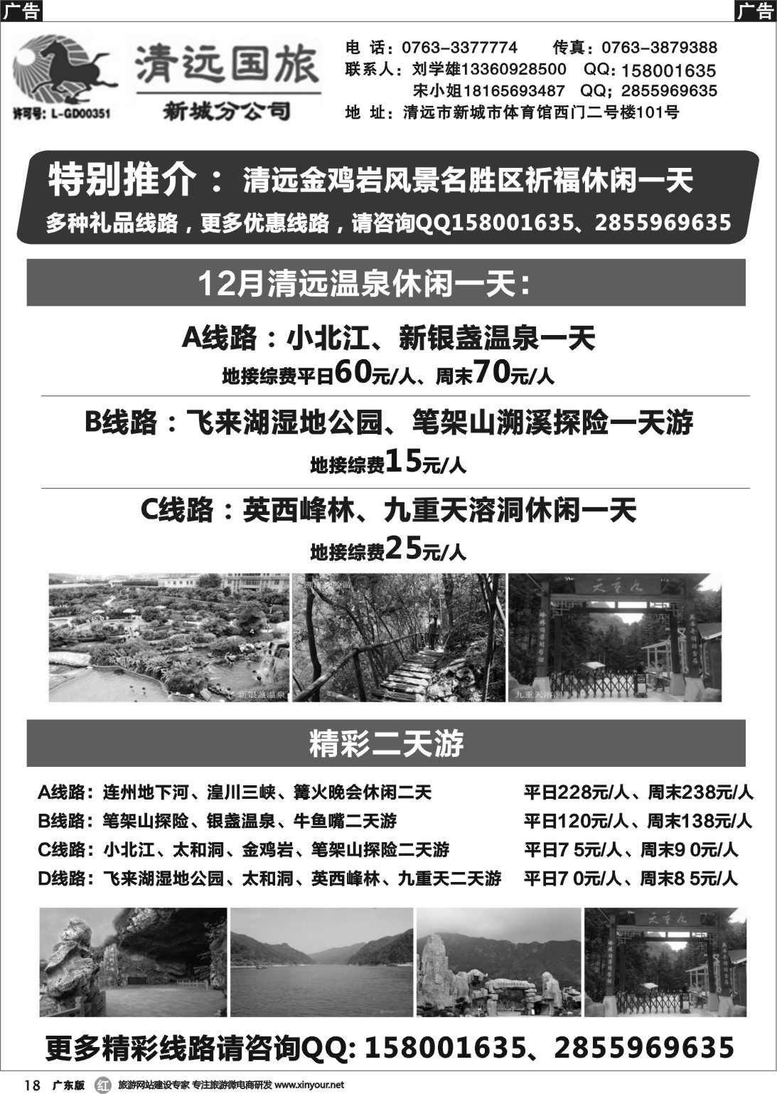 r018 清远国旅新城分公司（刘学雄）
