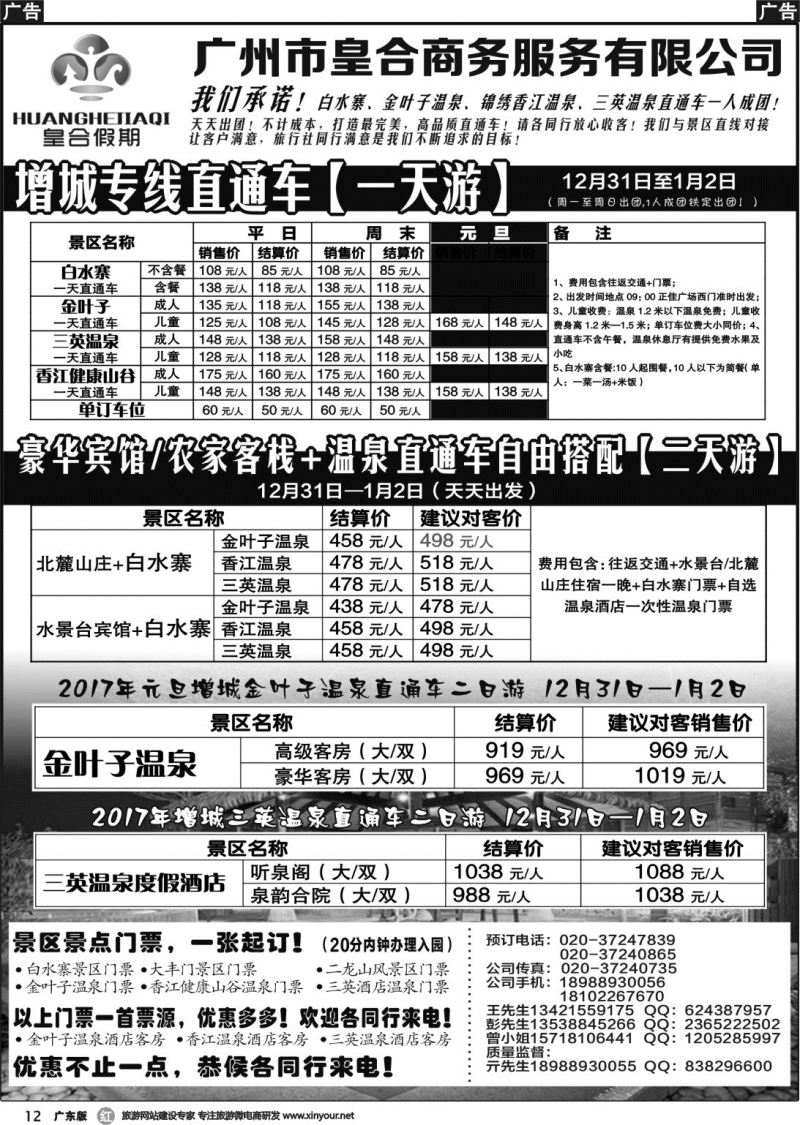r012 增城金叶子三英香江白水寨订房直通车订票：皇合假期