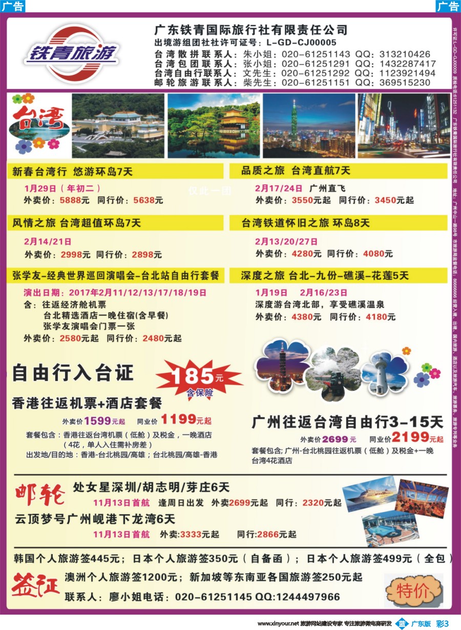 彩b003 广东铁青－俄罗斯、邮轮、台湾自由行