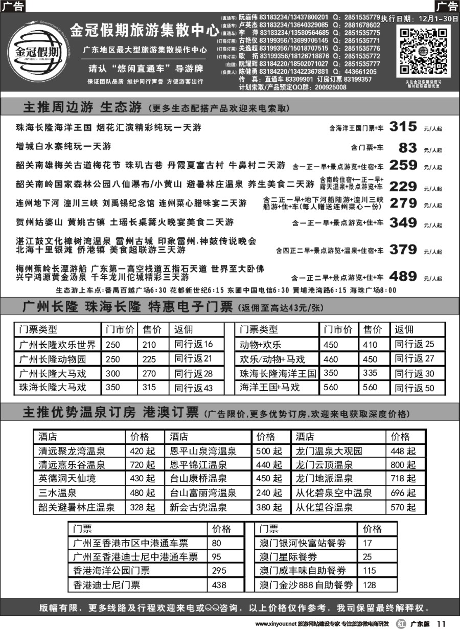 r011 金冠假期广东生态游直通车、广东温泉订房、长隆订票2