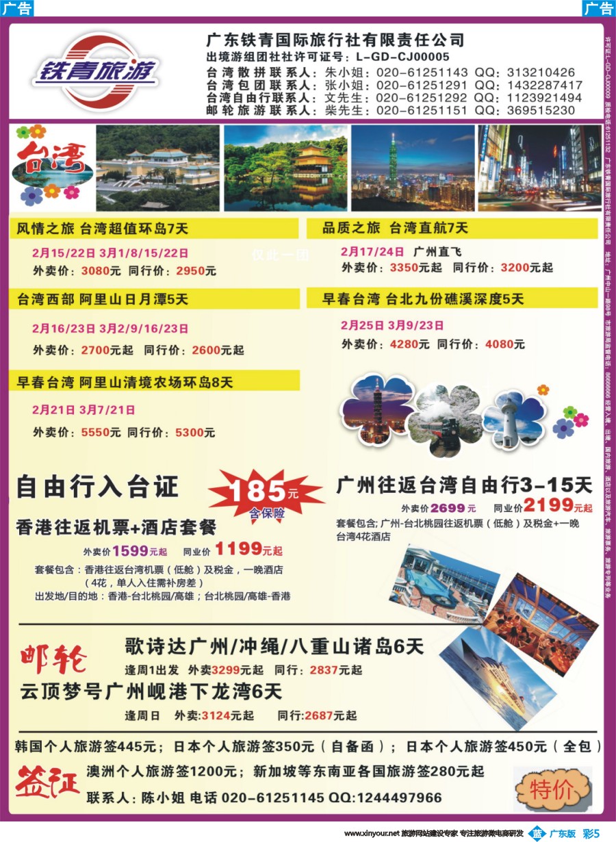 彩b005 广东铁青－俄罗斯、邮轮、台湾自由行（广州彩色）