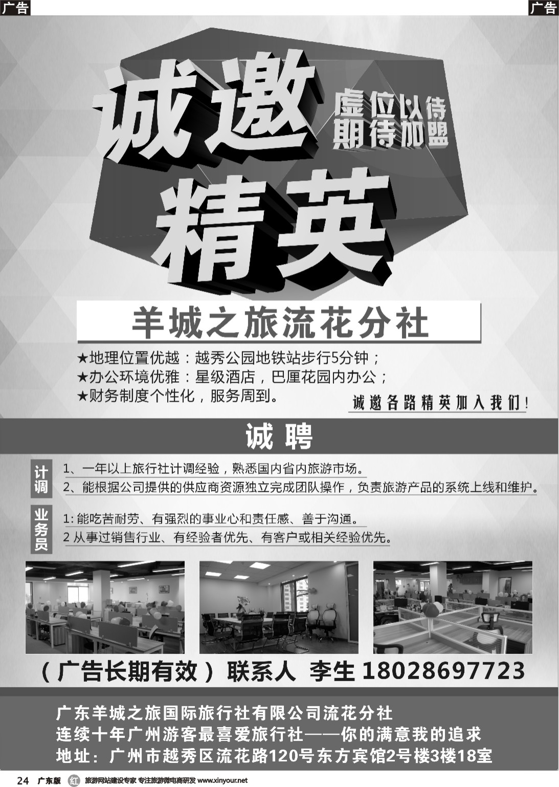 r024 羊城之旅流花分社——诚邀精英加盟（广东黑白）