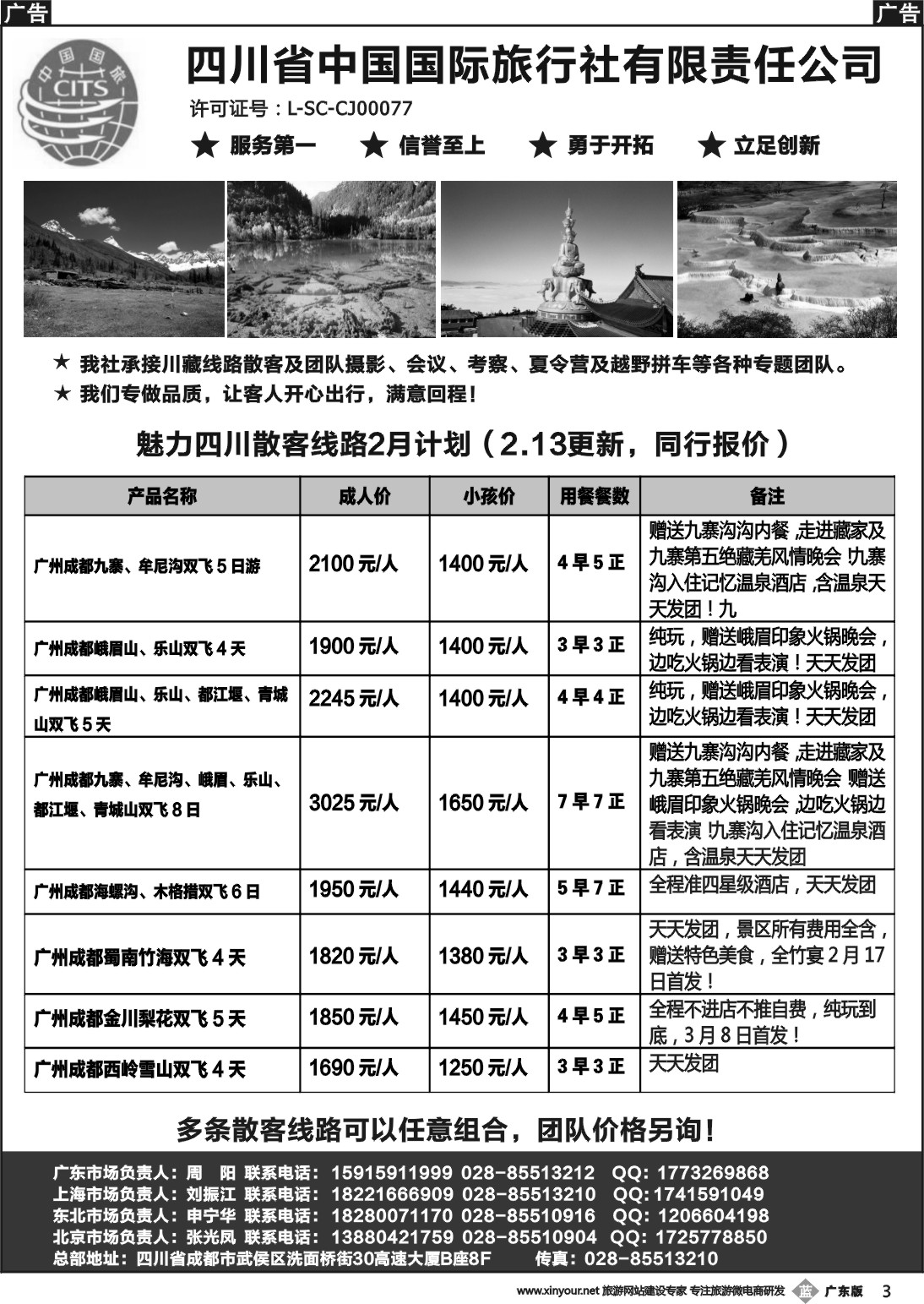 b003 四川省中国国际旅行社有限责任公司