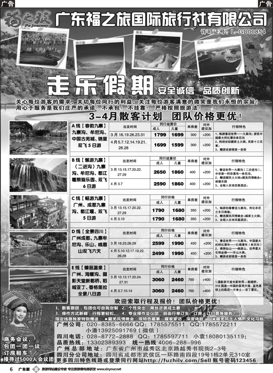 b006 广东福之旅国际旅行社-四川专业地接