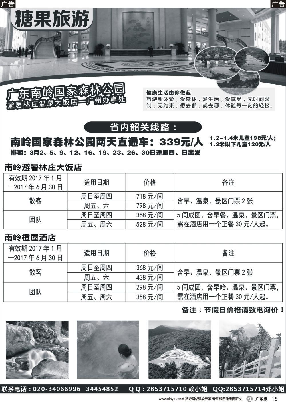 r015 糖果旅游-南岭国家森林公园订房、订票