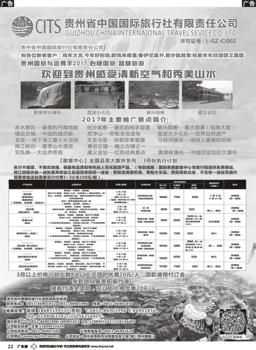 b022 贵州省中国国际旅行社总部地接(崔雄)