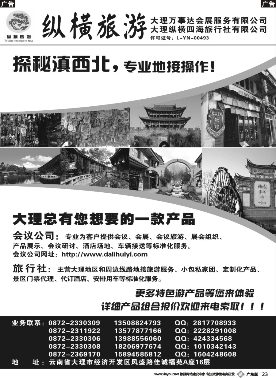 b023 大理纵横旅游-专业地接操作