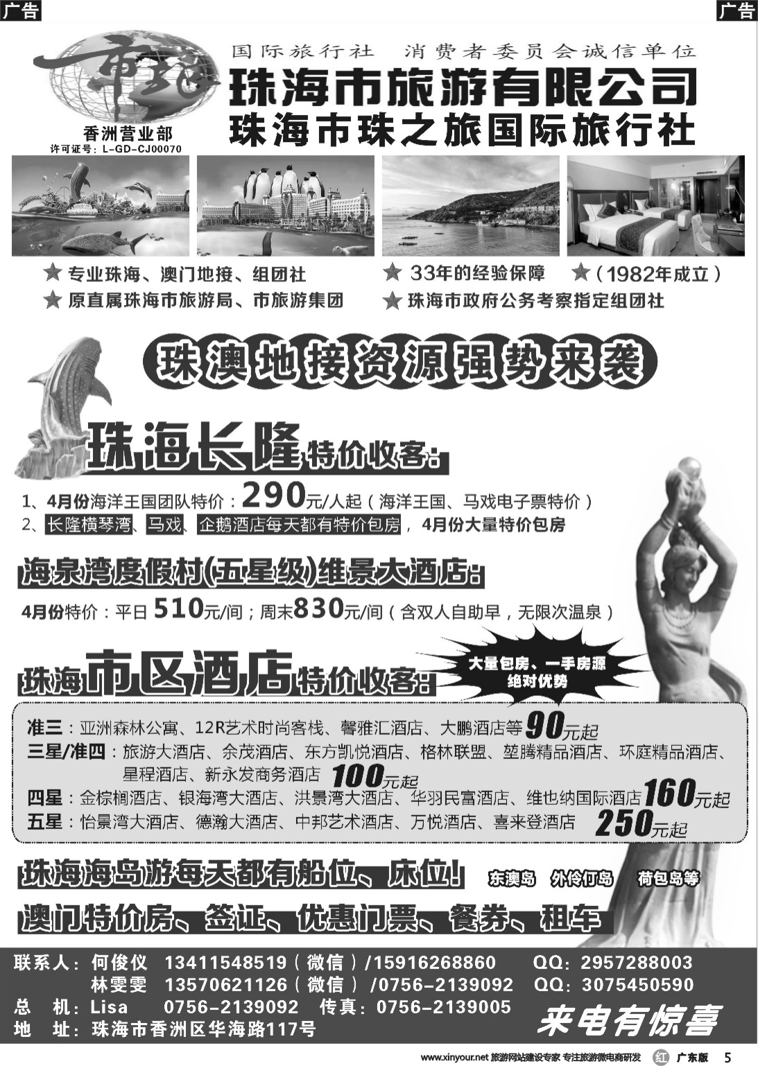 r005 珠海市旅何俊仪—珠海长隆、珠海酒店、海岛、门票优势资源