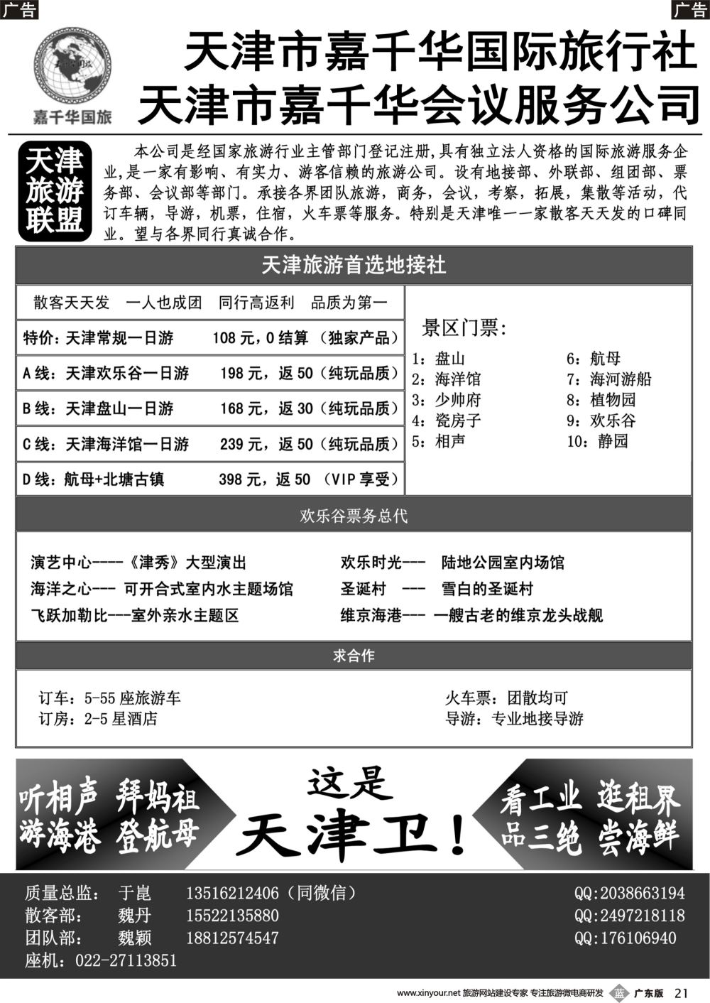 b021 天津嘉千华国际旅行社