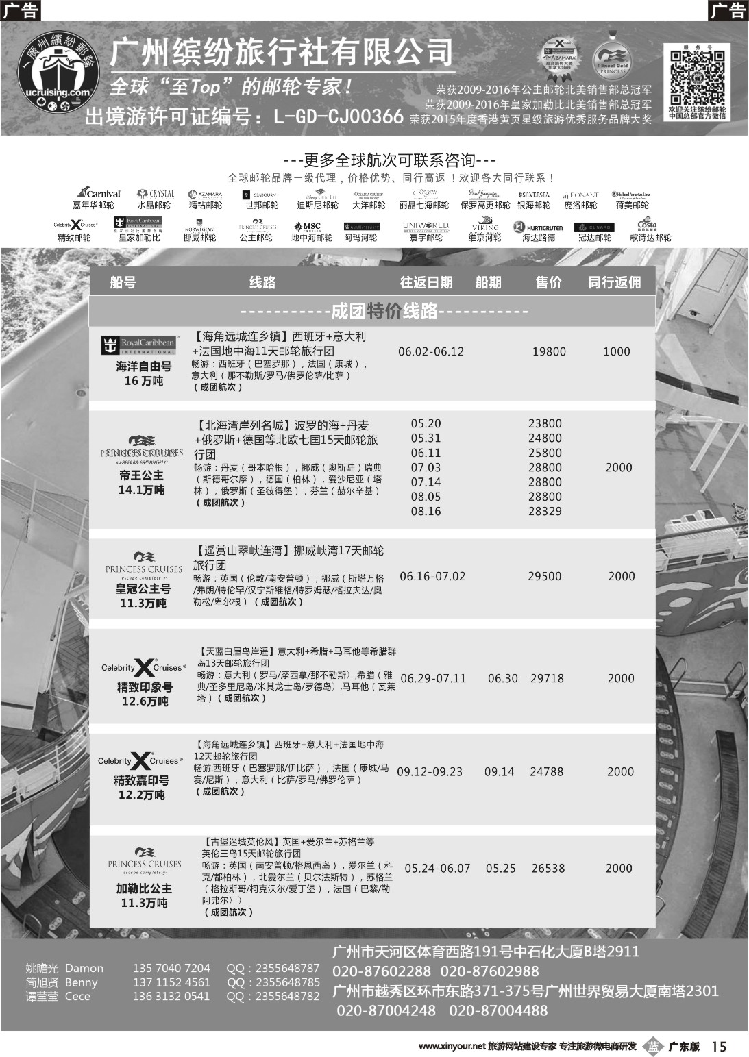 b015 广州缤纷旅行社——出境邮轮专线