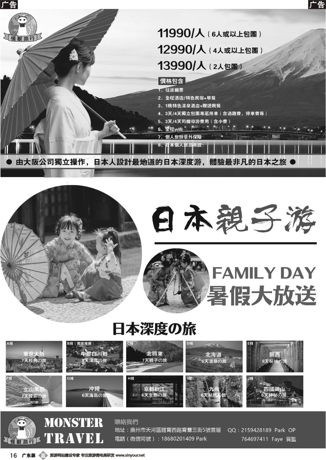 b016 广州怪兽旅行社——日本独立包团计划