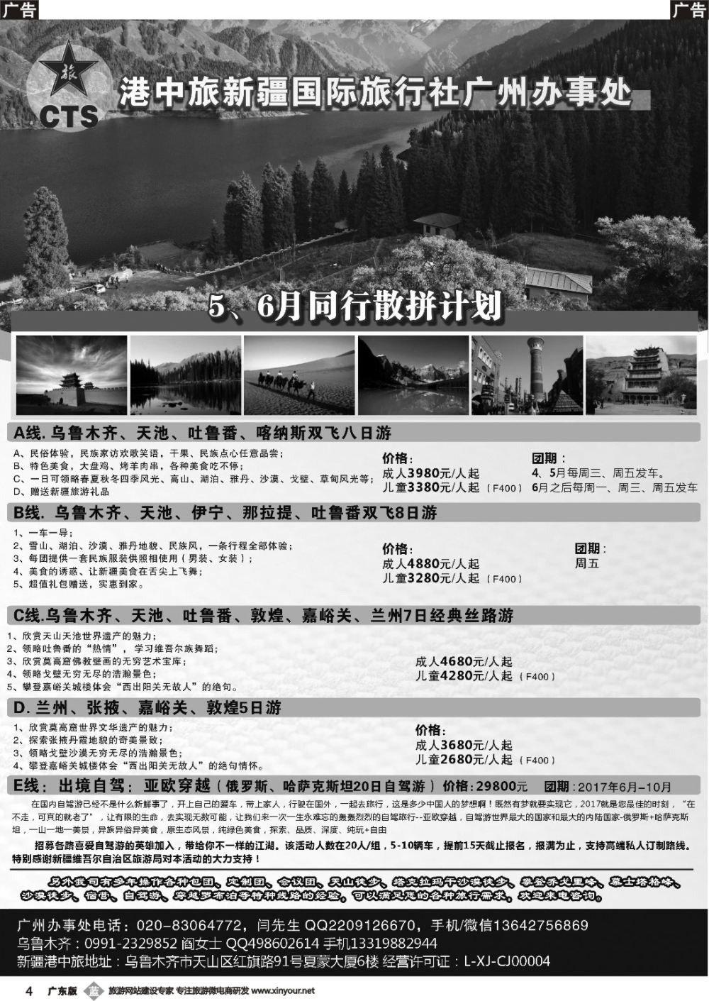 b004 港中旅国际新疆旅行社广州办事处