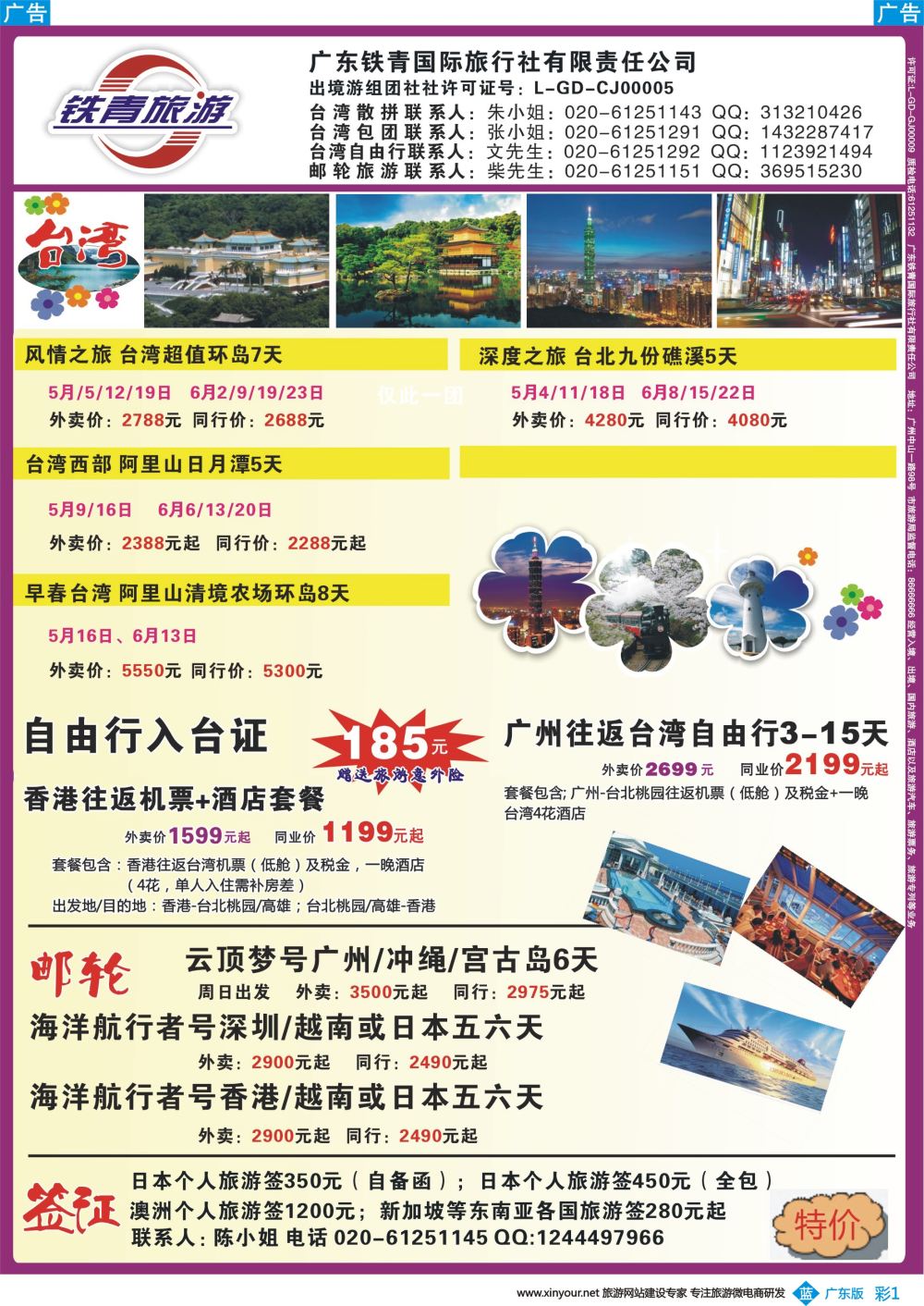 彩b001 广东铁青－俄罗斯、邮轮、台湾自由行