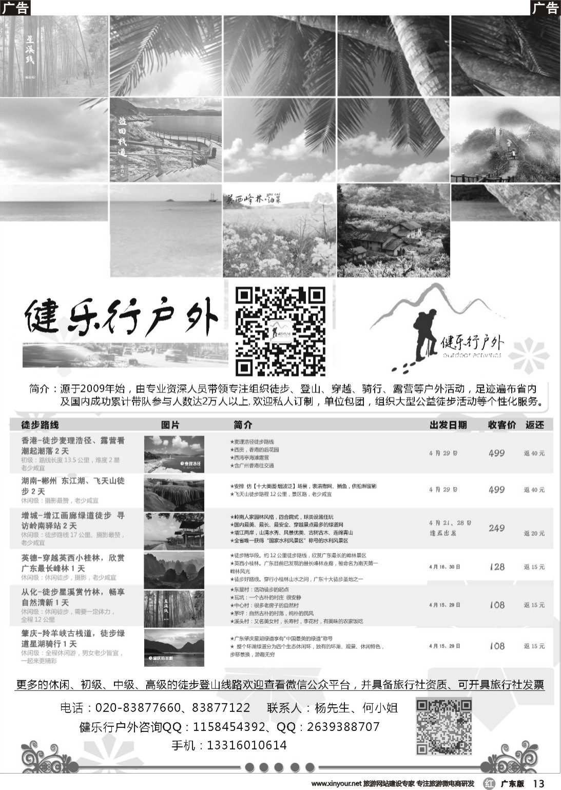 r013 健乐行户外4月份计划（广东黑白）