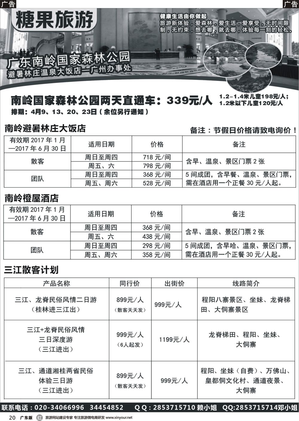 r020 糖果旅游-南岭国家森林公园订房、订票_1