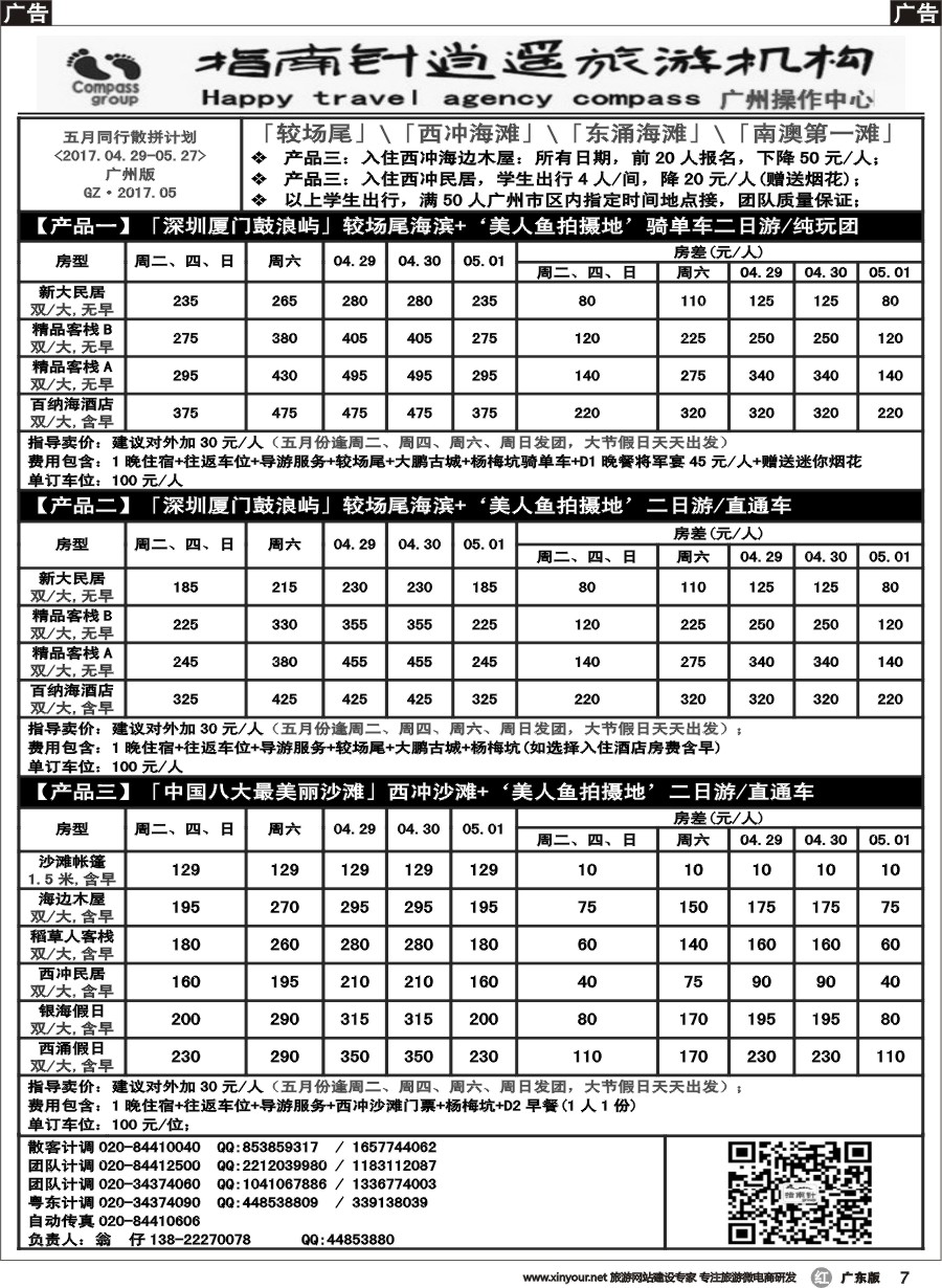 r007 指南针-2017年05月较场尾、西冲、南澳同行散拼计划