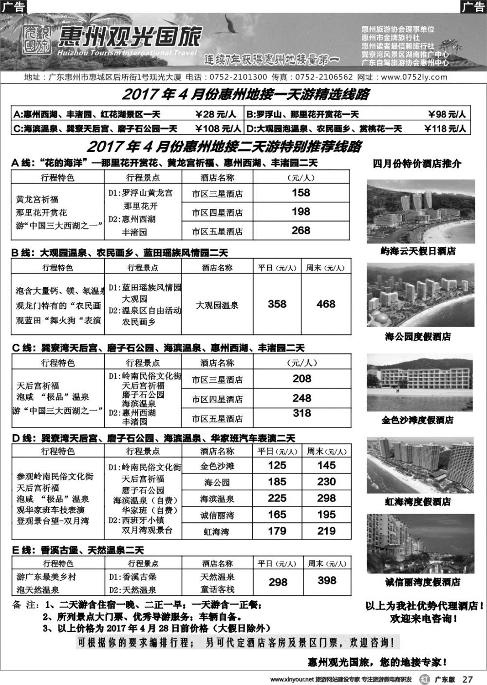 r027 惠州王牌地接---观光国旅