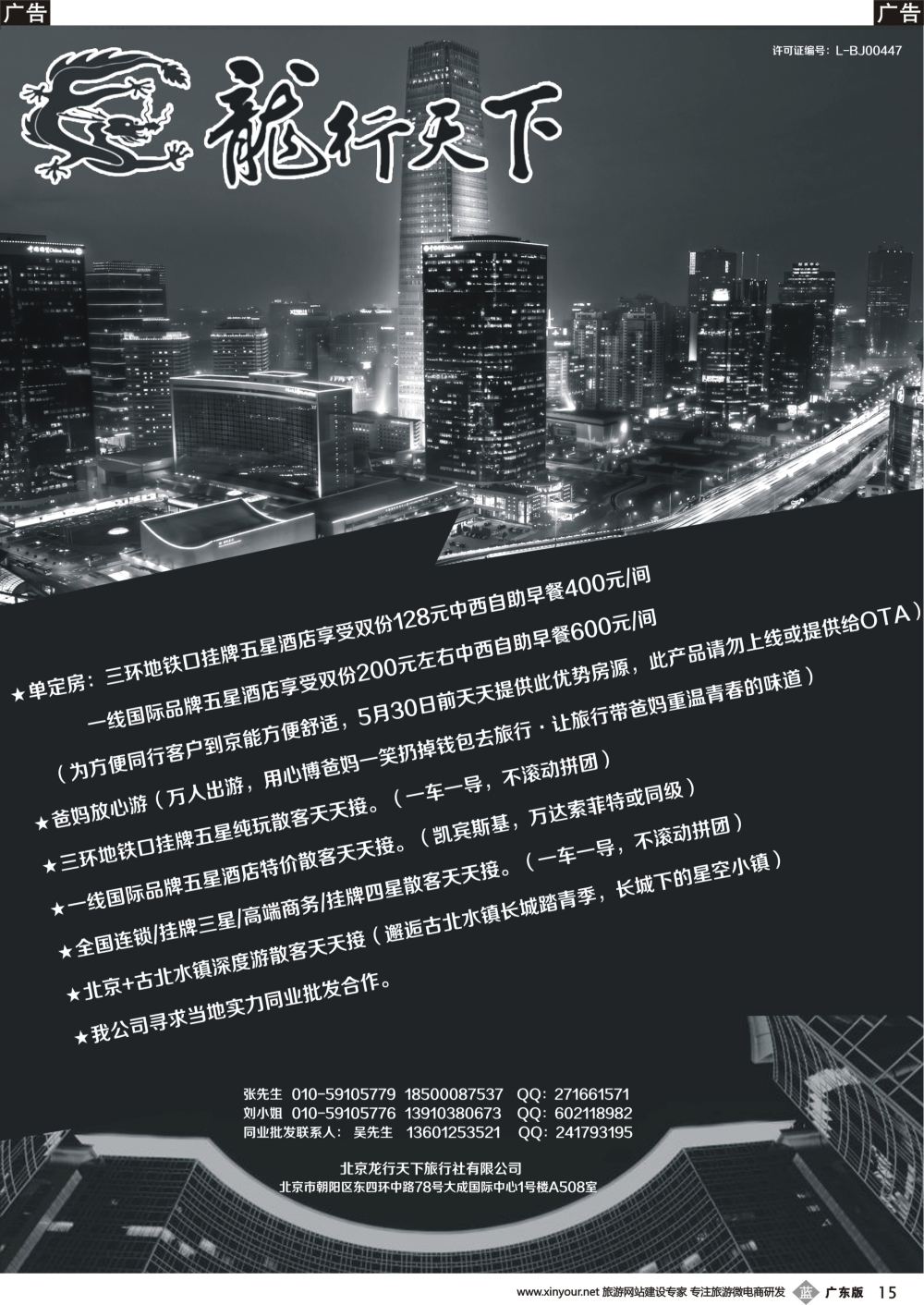 b015 北京龙行天下旅行社