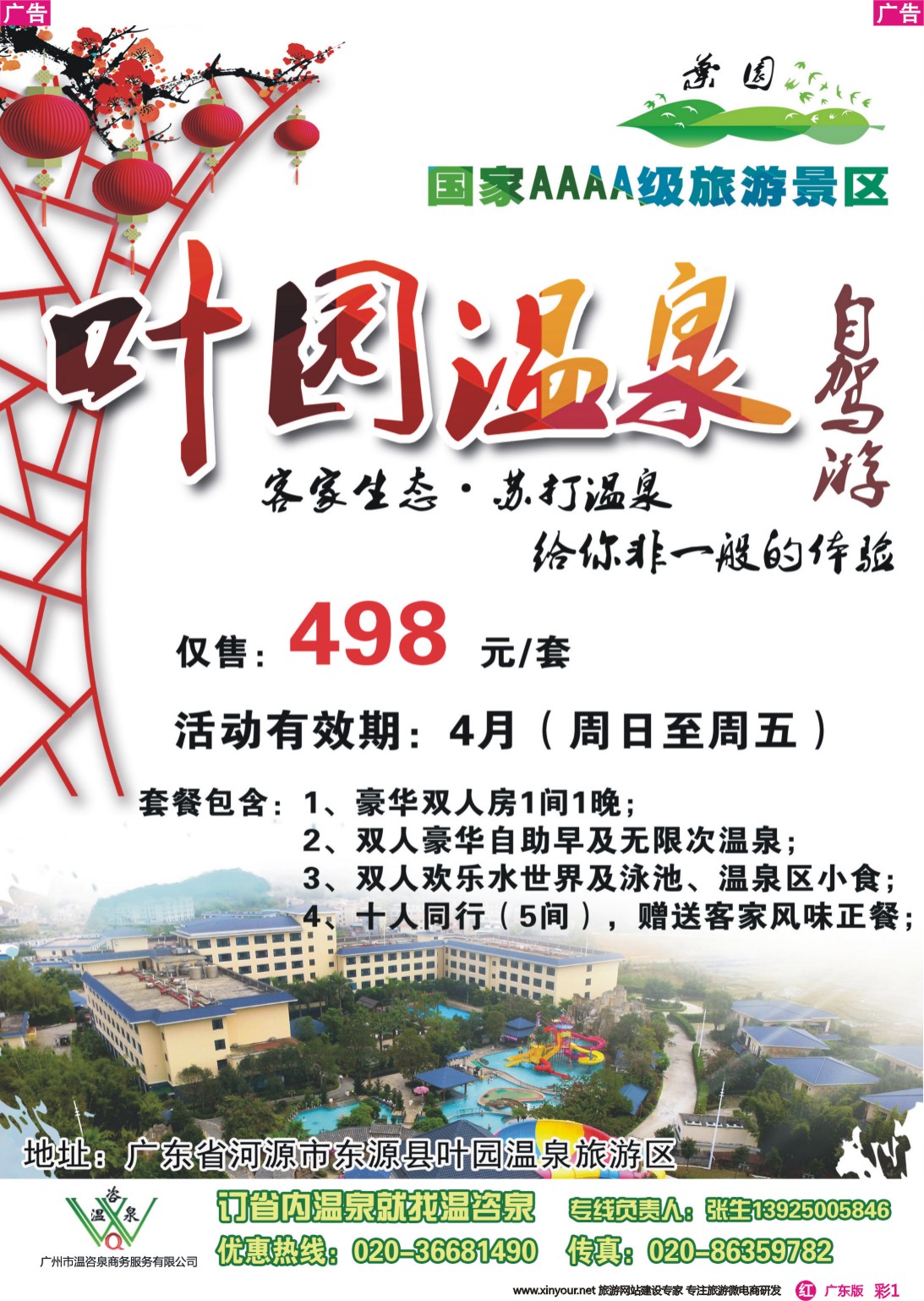 彩r001 河源叶园温泉度假村(温咨泉专卖)