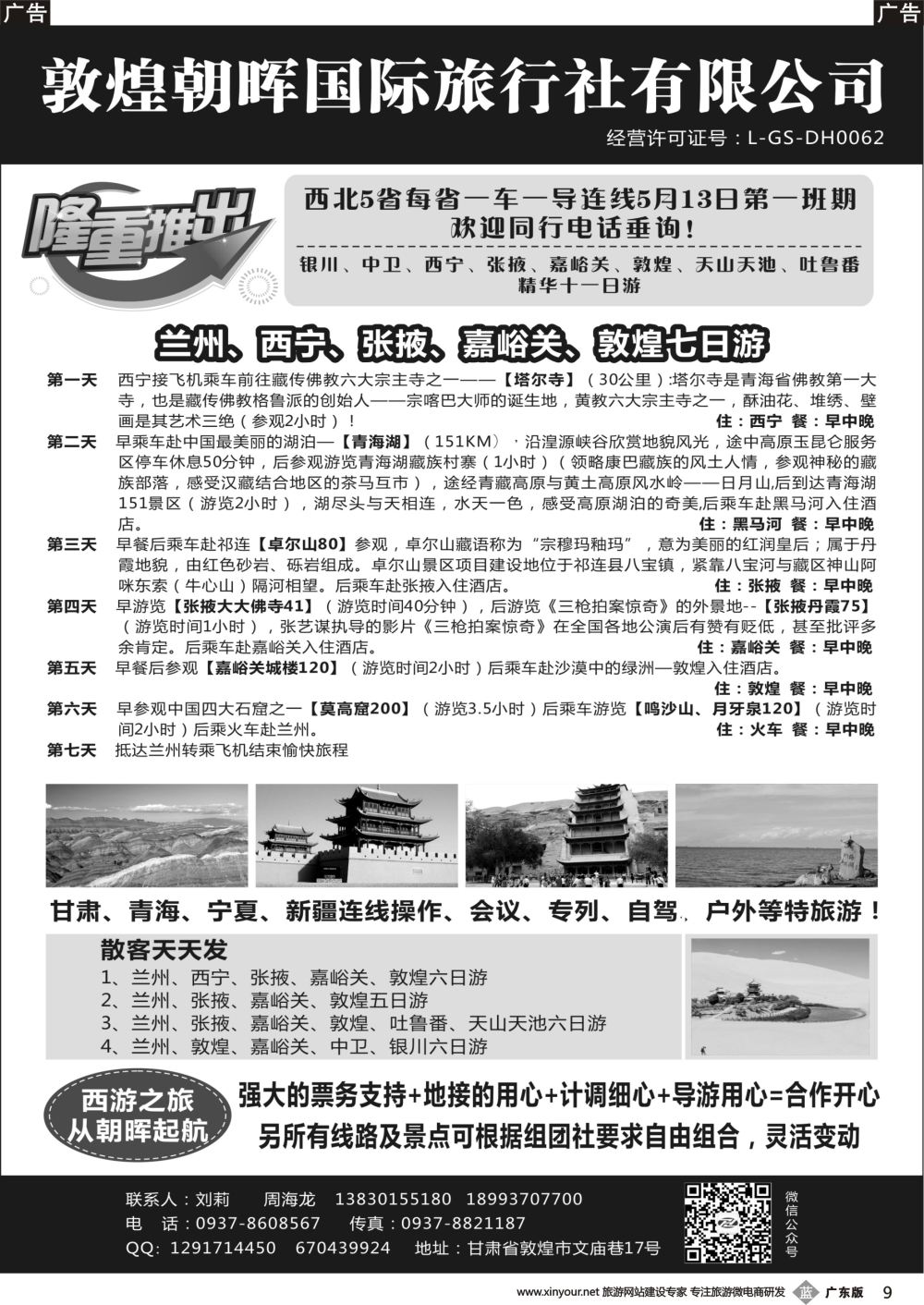 b009 敦煌朝晖国际旅行社有限公司