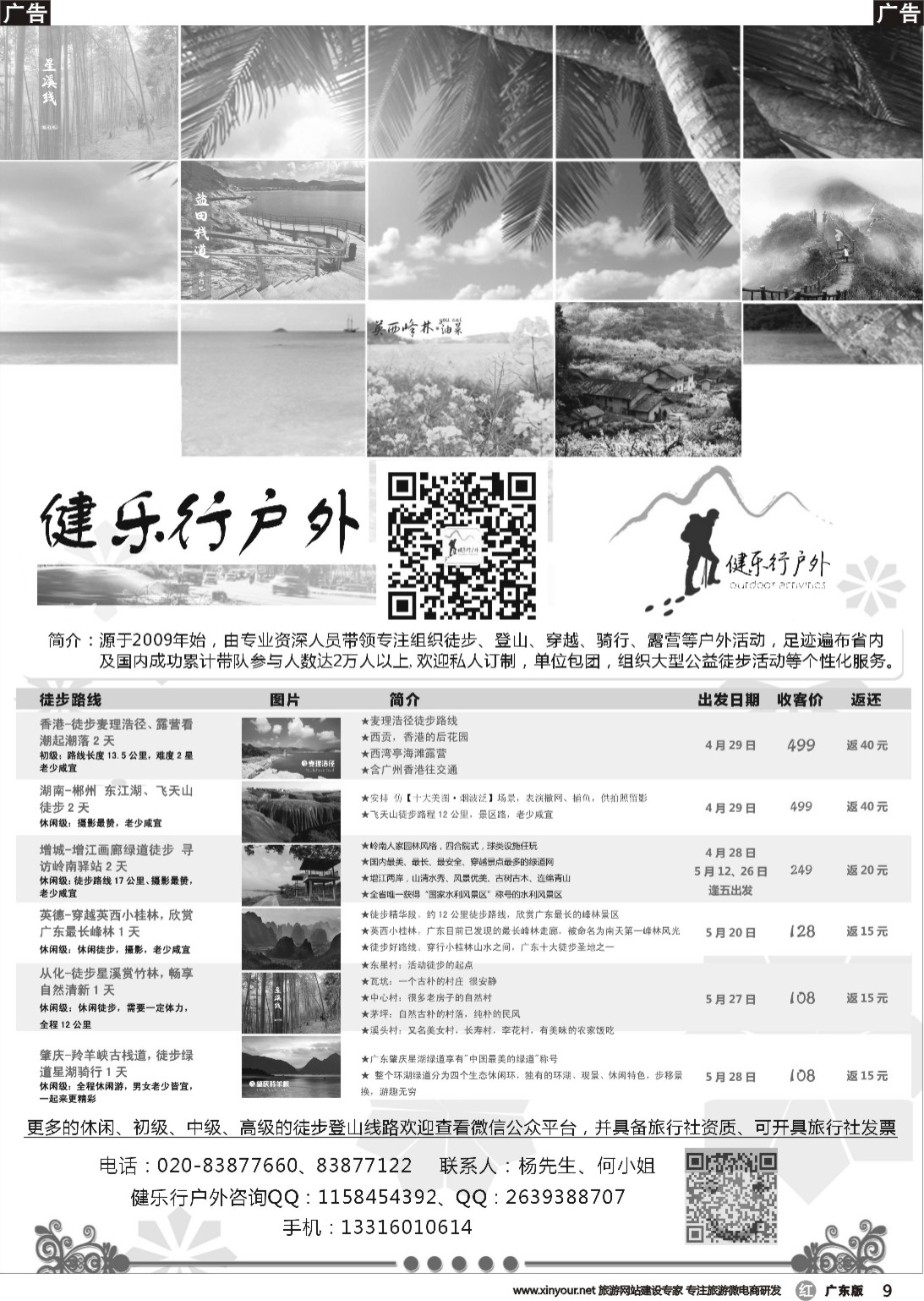 r009 健乐行户外5月份计划（广东黑白）