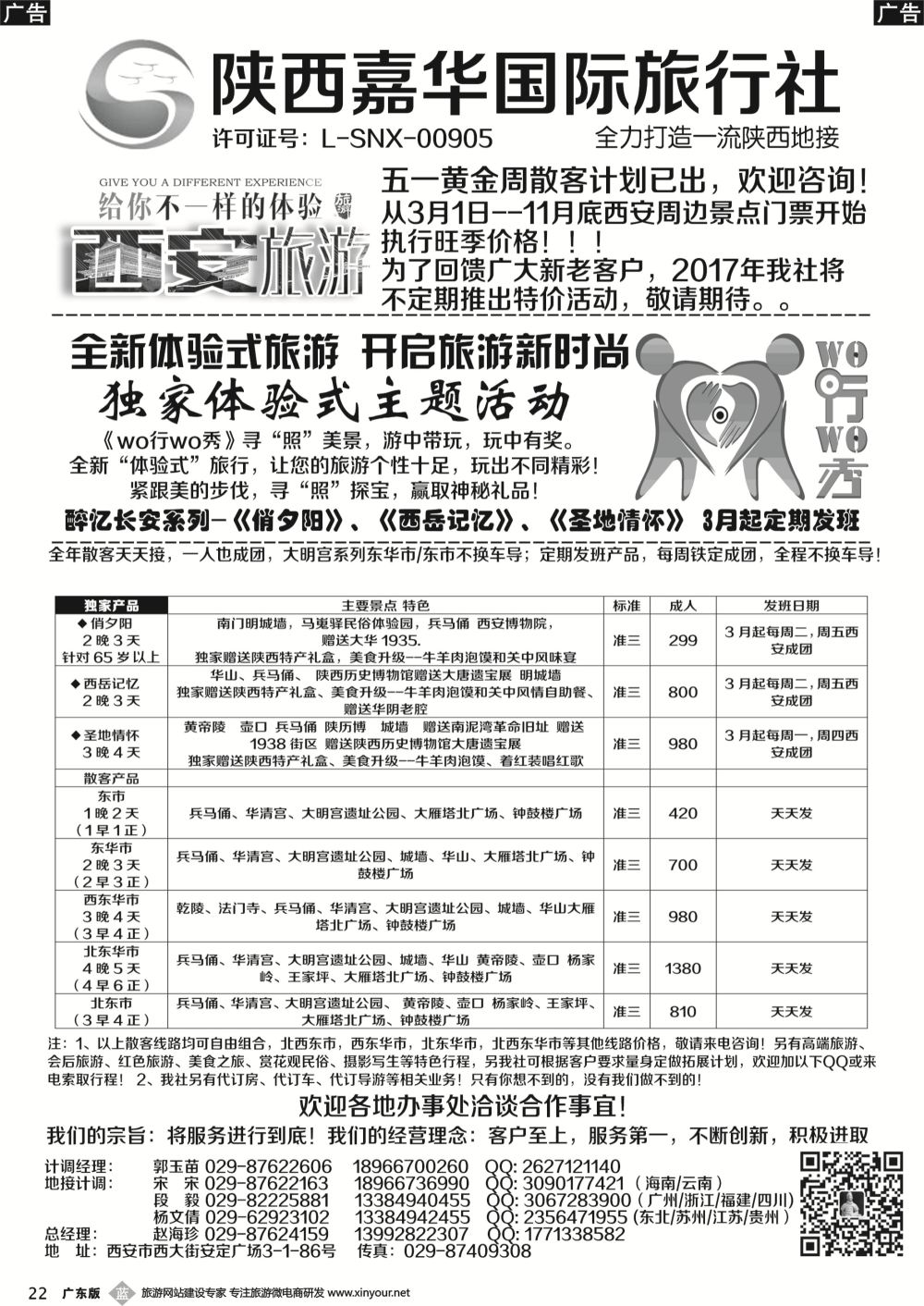 b022 陕西嘉华专业地接—赵海珍