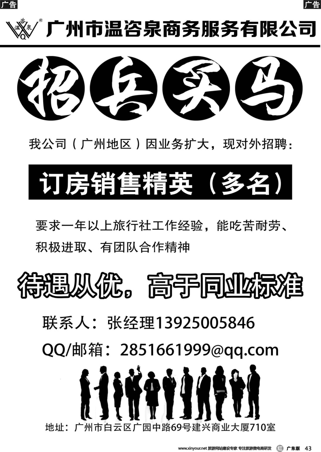 r043 广州市温咨泉商务-诚聘