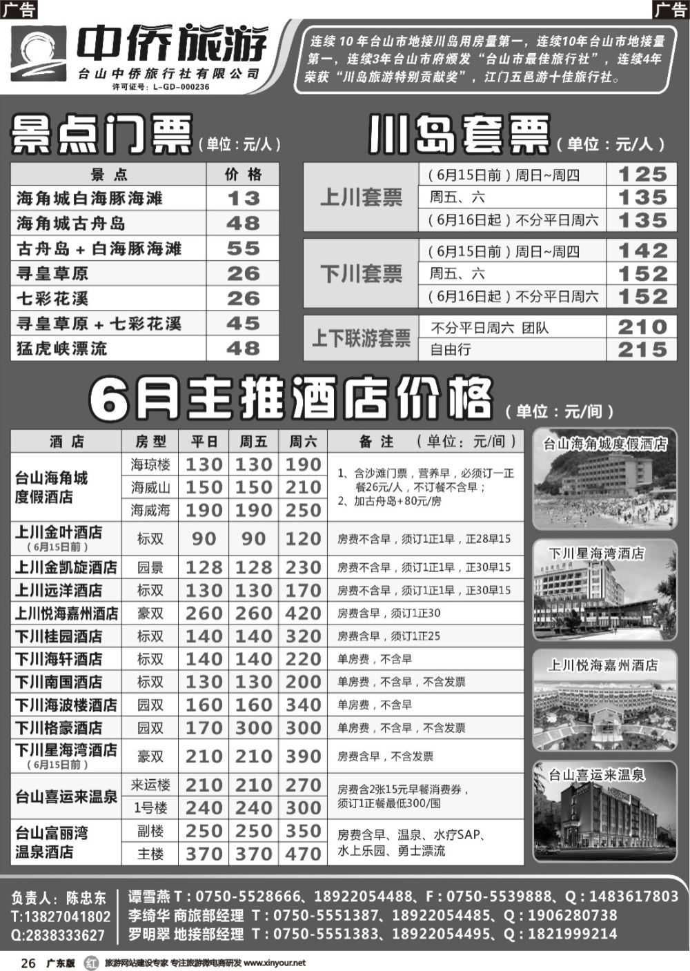 r026 6月台山上下川岛，海角城，温泉，漂流优惠价