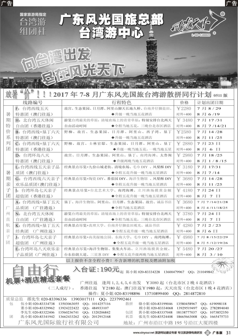 b031 风光天下－－台湾2017年7-8月计划