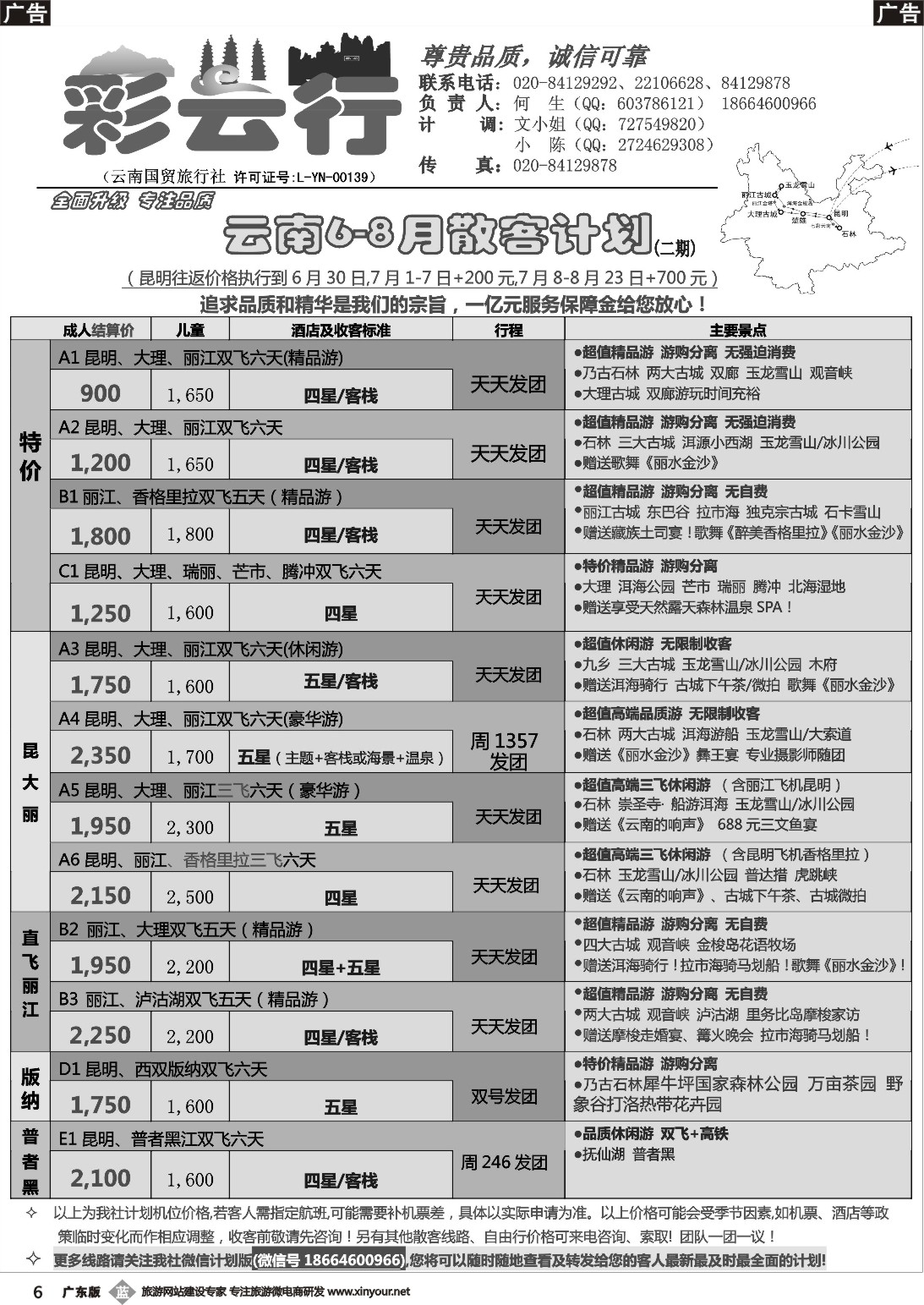 b006 彩云行——云南专线（广东黑白）