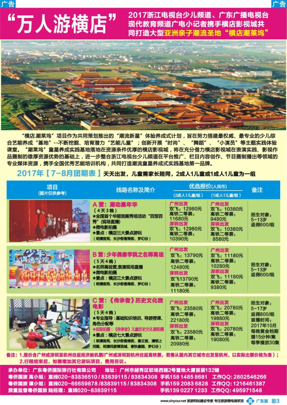 彩b003 粤侨国旅-万人游横店影视城7-8月计划