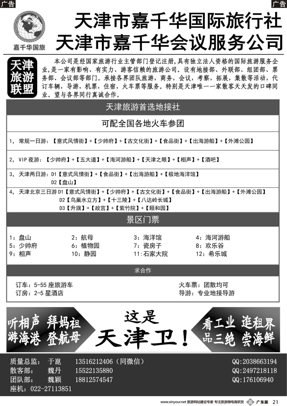 b021 天津嘉千华国际旅行社
