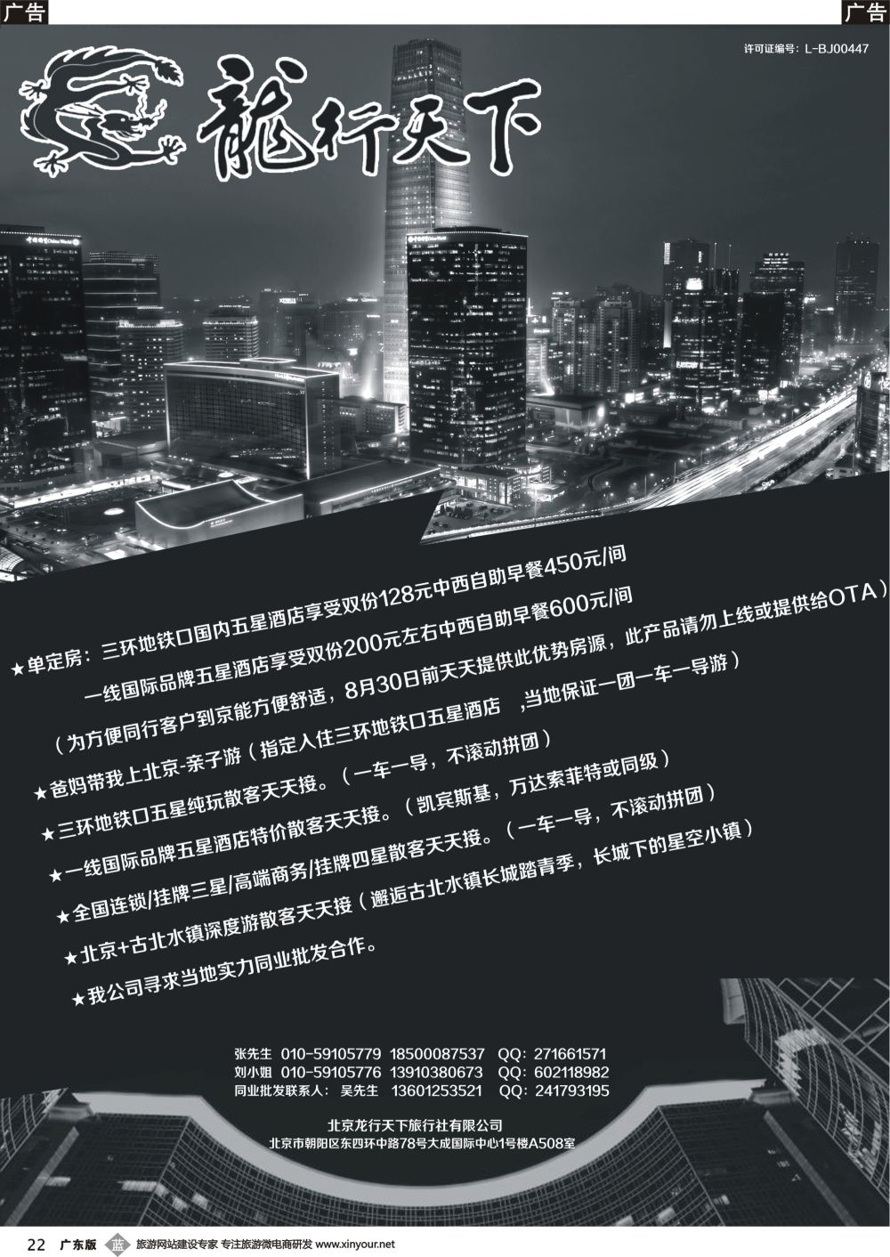 b022 北京龙行天下旅行社