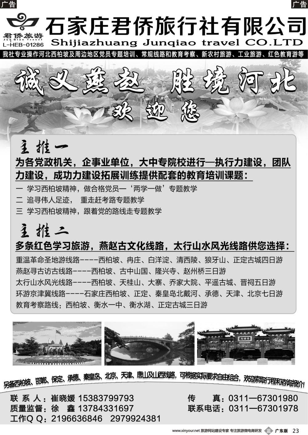 b023 西柏坡专业地接·石家庄君侨旅行社