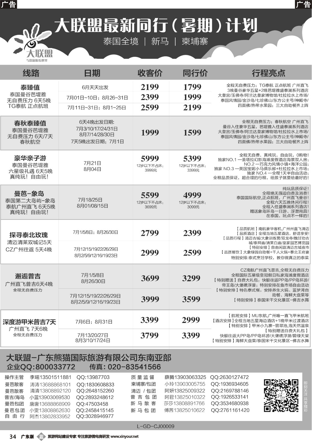 b034 大联盟-泰国、新马、柬埔寨散拼中心
