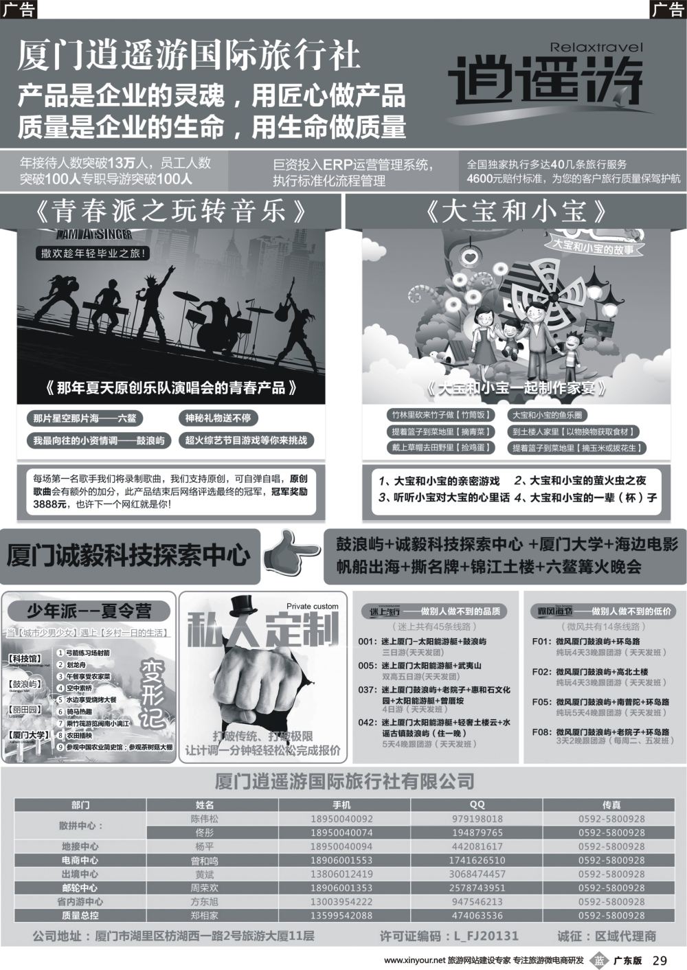 b029 厦门逍遥游国际旅行社有限公司