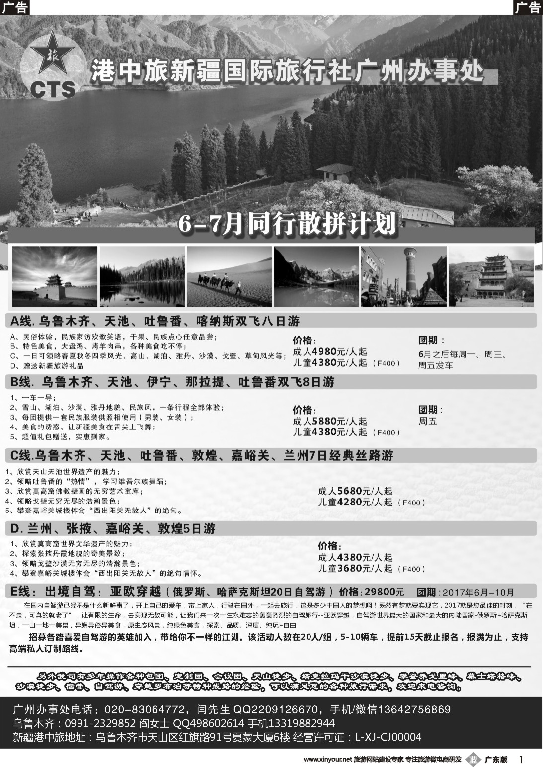 b001 港中旅国际新疆旅行社广州办事处