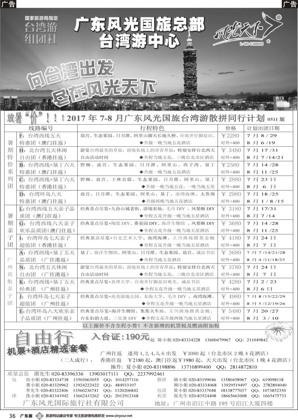 b036 风光天下－－台湾2017年7-8月计划