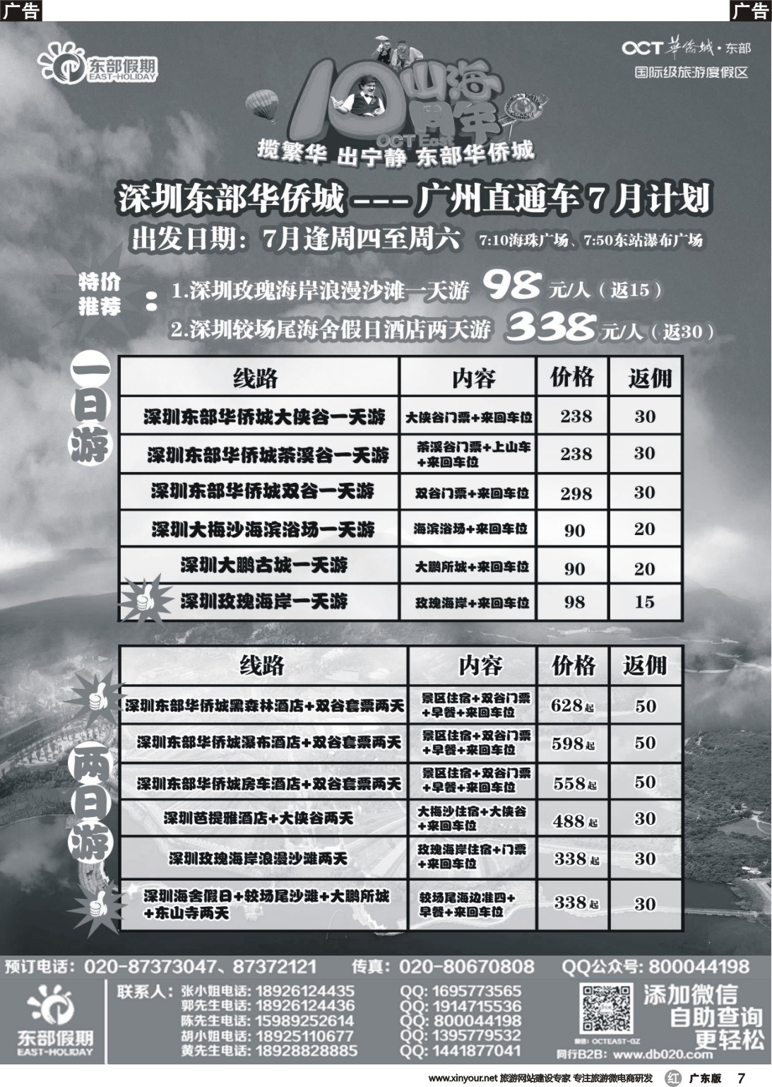 r007 东部假期——东部华侨城●广州直通车●包房特惠