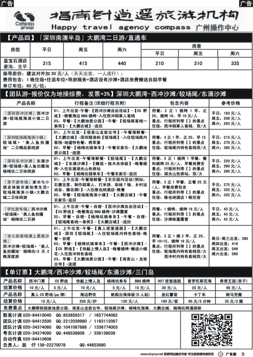 r009 指南针——2017年7-8月较场尾、西冲、南澳同行散拼计划