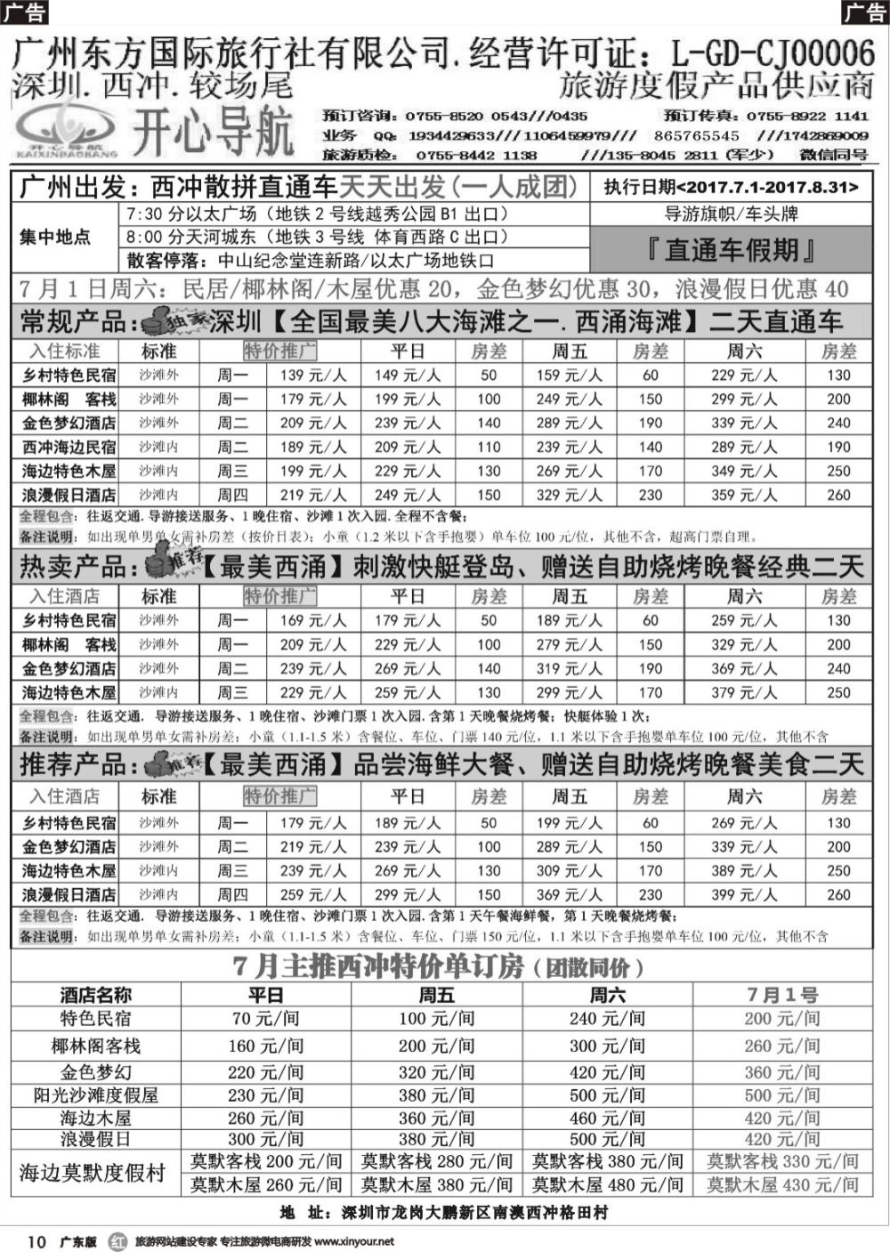 r010 广州——西冲、较长尾直通车计划●开心导航