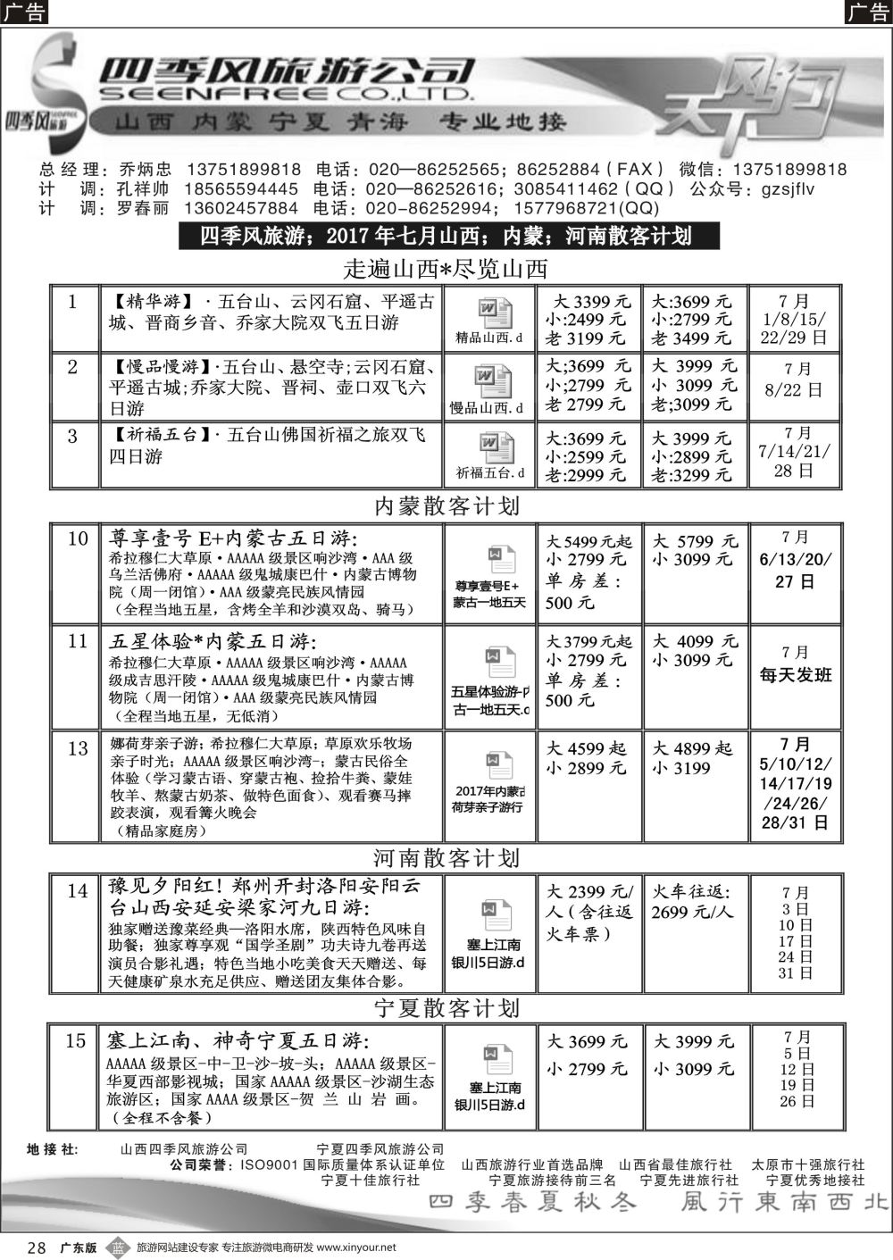 b028 四季风旅游--山西、宁夏专业地接（广东黑白）