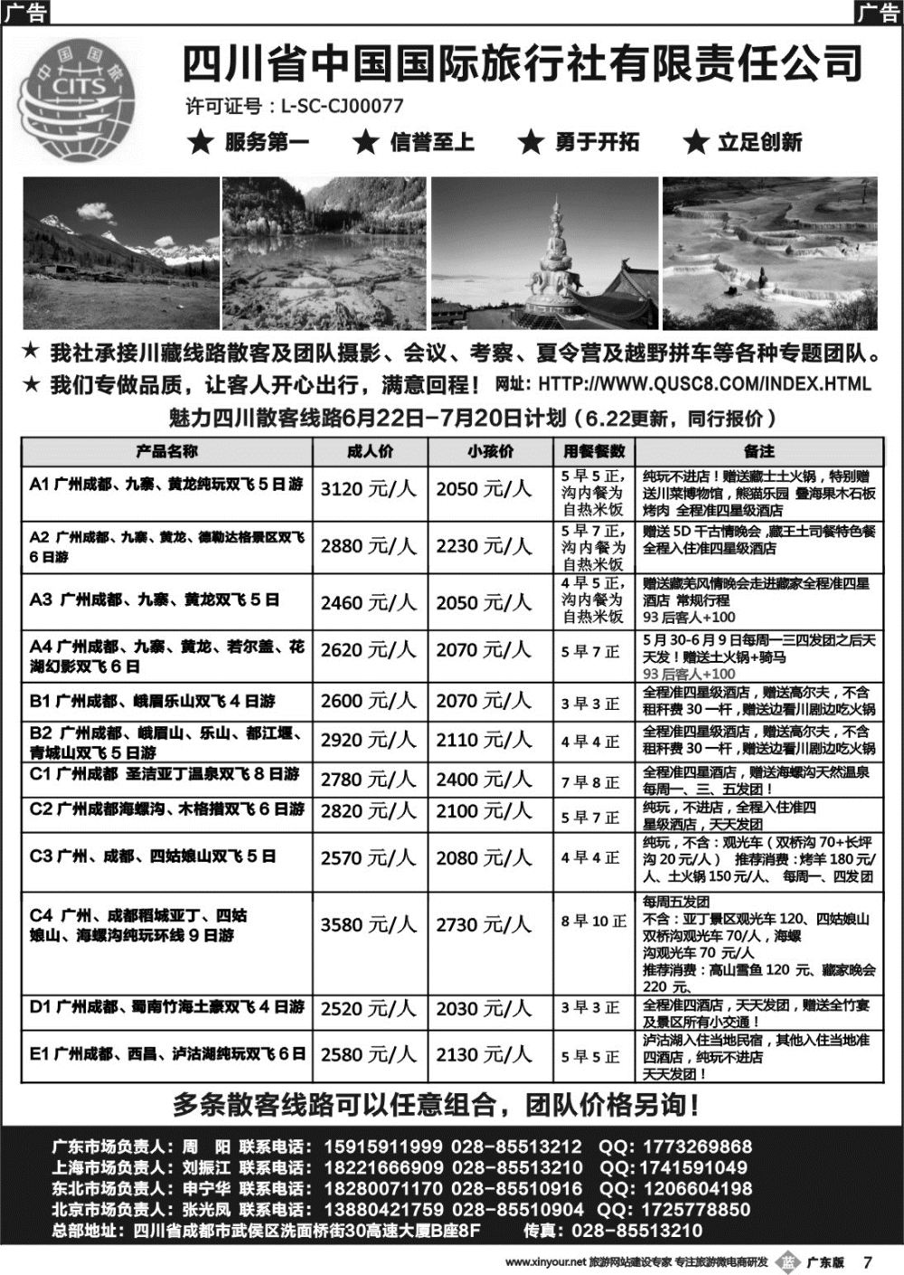 b007 四川省中国国际旅行社有限责任公司