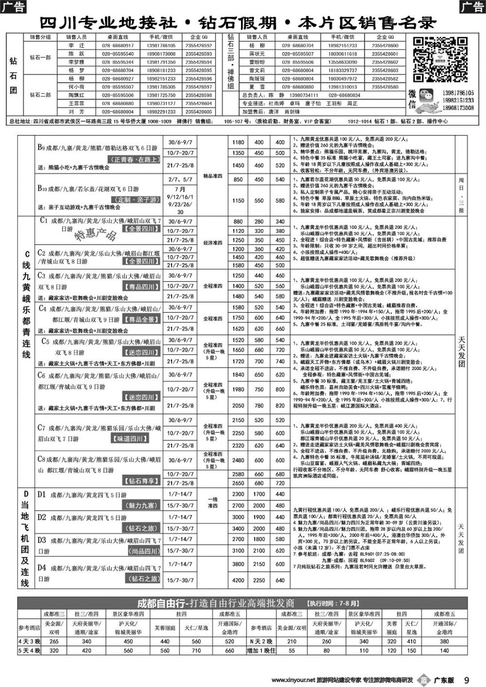 b009 四川省中国旅行社（总社）四川地接·钻石假期2