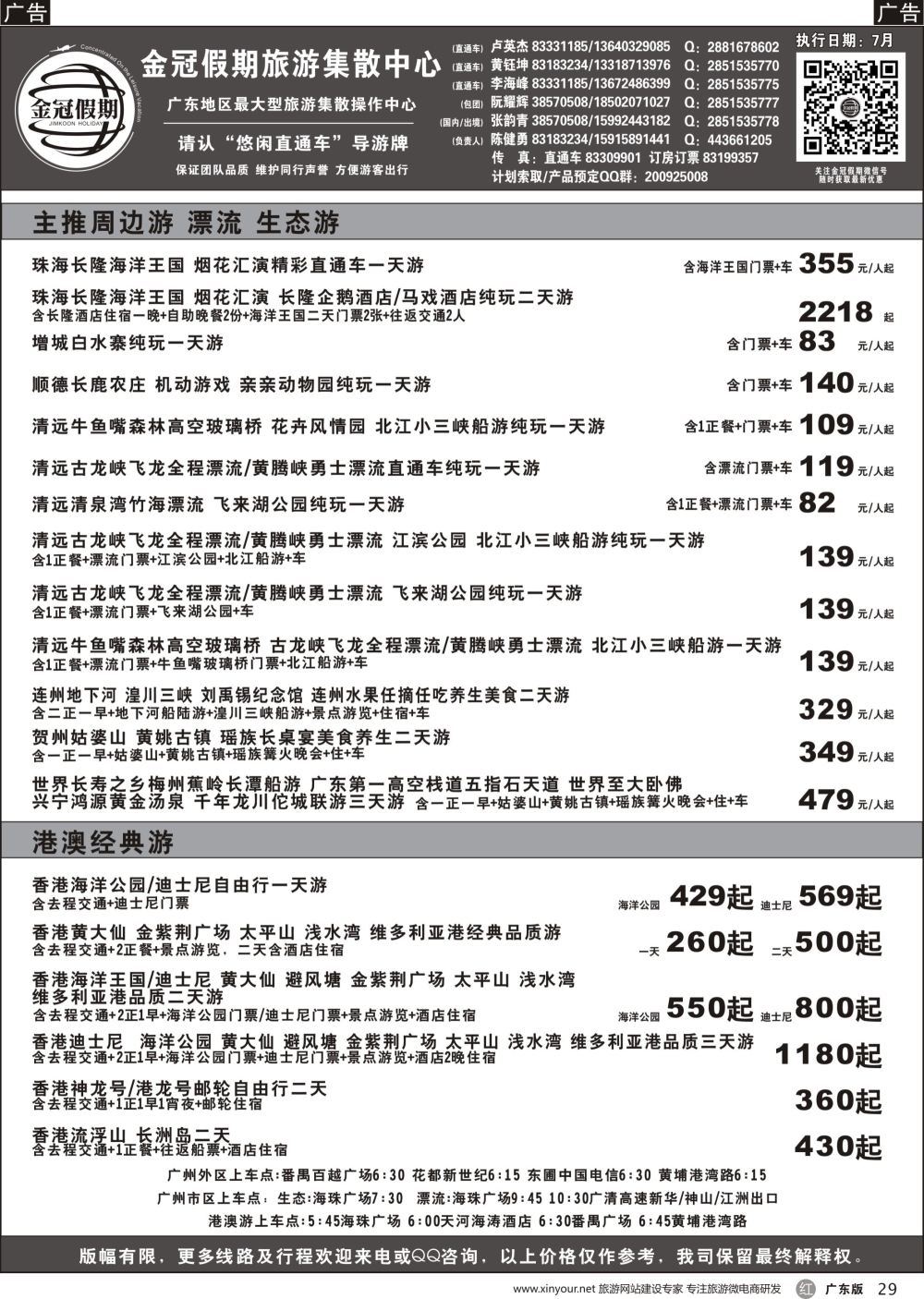 r029 金冠假期广东生态游、漂流、周边游、港澳游直通车