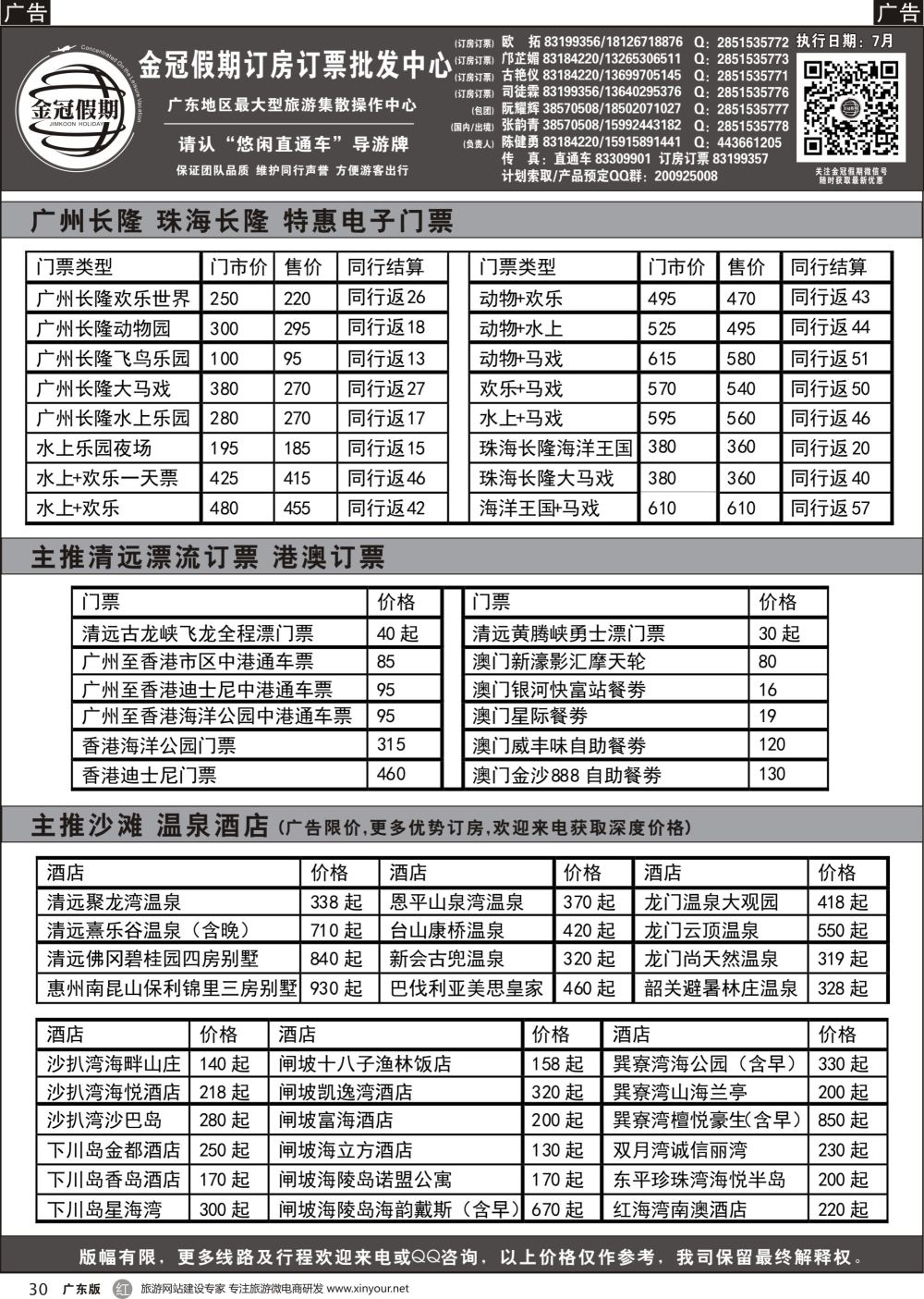 r030 金冠假期长隆门票、港澳门票、广东沙滩酒店、温泉酒店