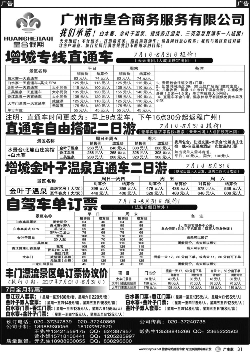 r031 白水寨温泉门票、增城一日游、汕尾红海湾两日游：皇合假期