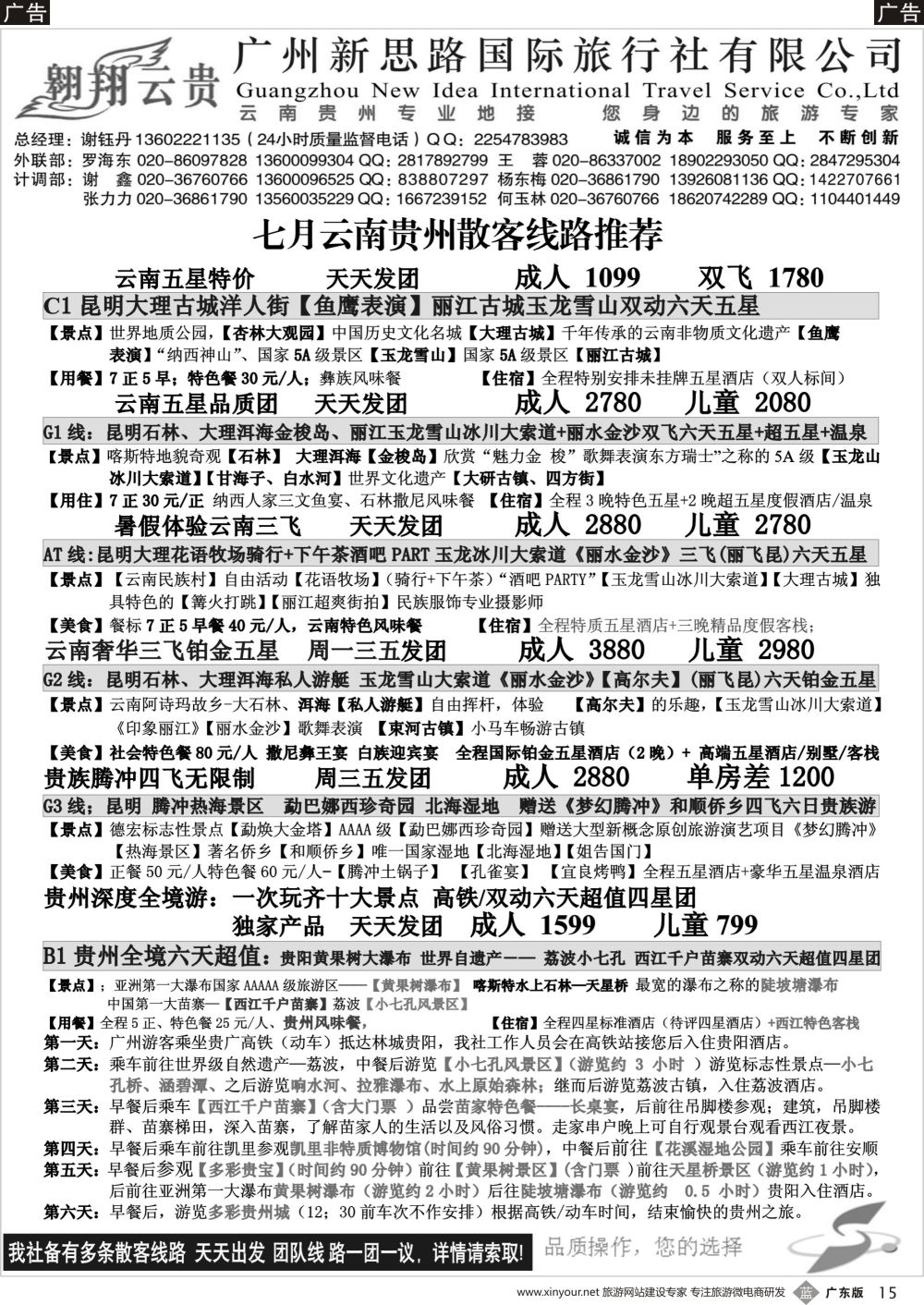 b015 翱翔云贵——七月云南贵州散客线路推荐