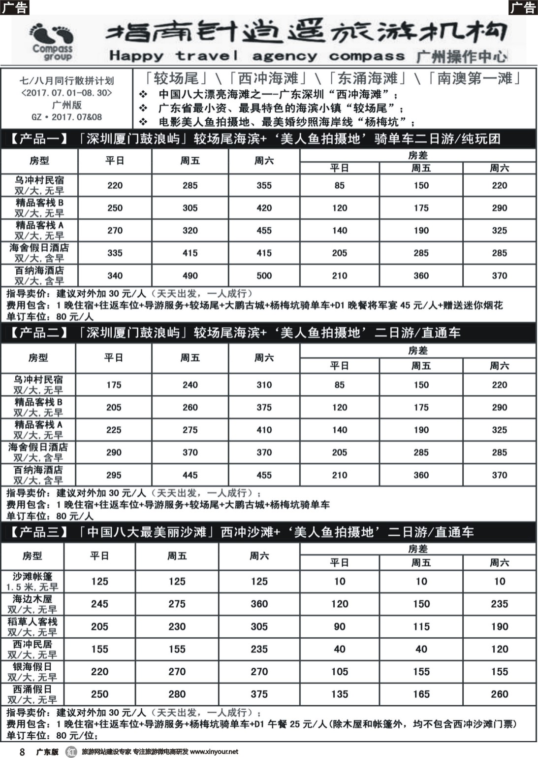 r008 指南针——2017年7-8月较场尾、西冲、南澳同行散拼计划